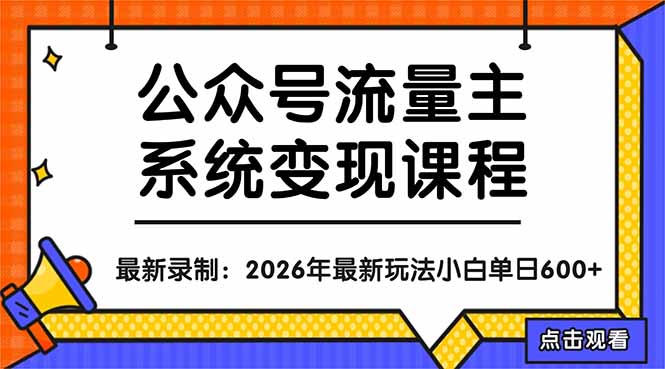 （18122期）公众号流量主系统变现教程：从0到1打造持续变现的流量账号，小白也能突破10W+文章网创吧-网创项目资源站-副业项目-创业项目-搞钱项目网创吧