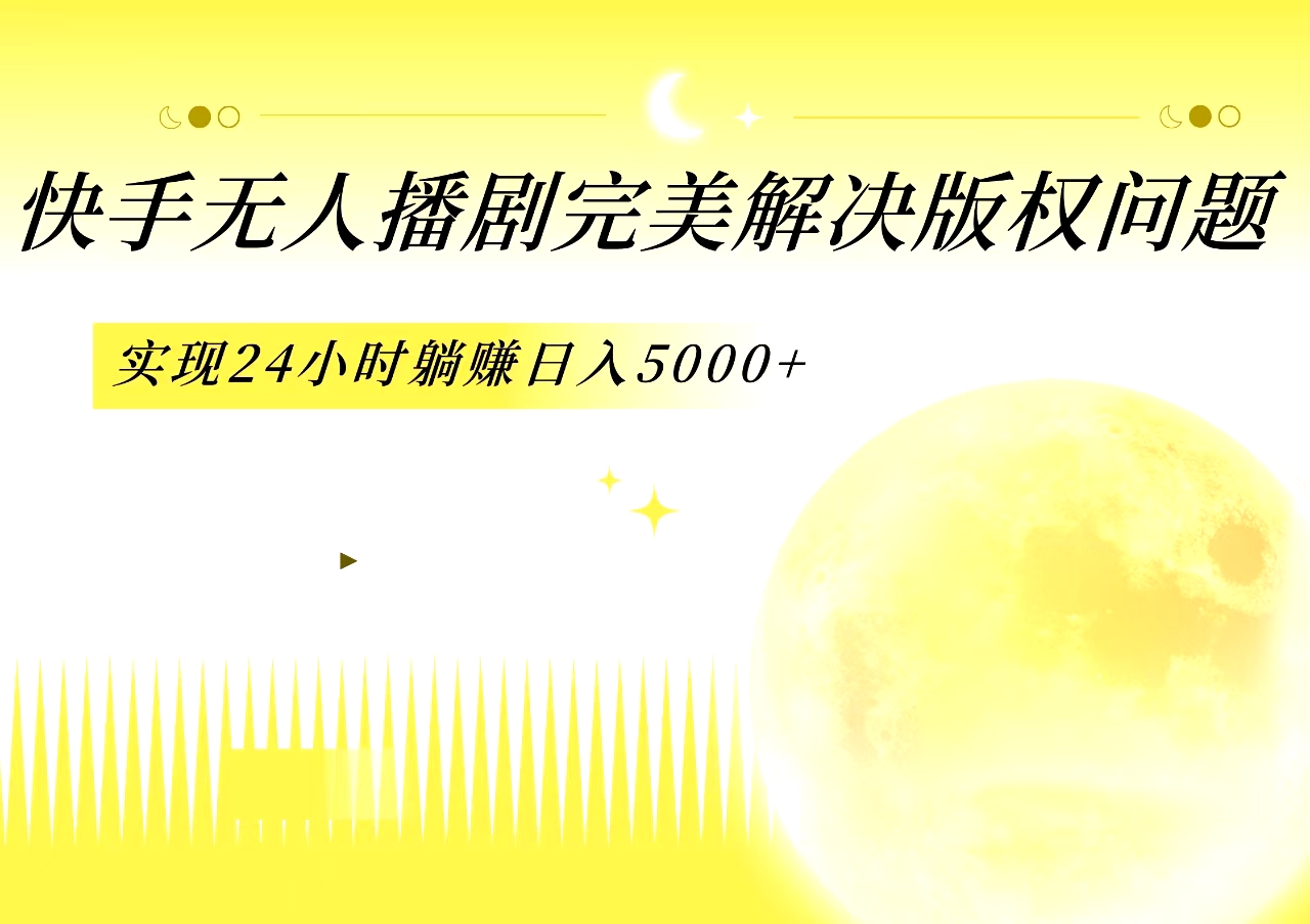 快手无人播剧,完美解决版权问题,实现24小时躺赚日入5000+网创吧-网创项目资源站-副业项目-创业项目-搞钱项目网创吧