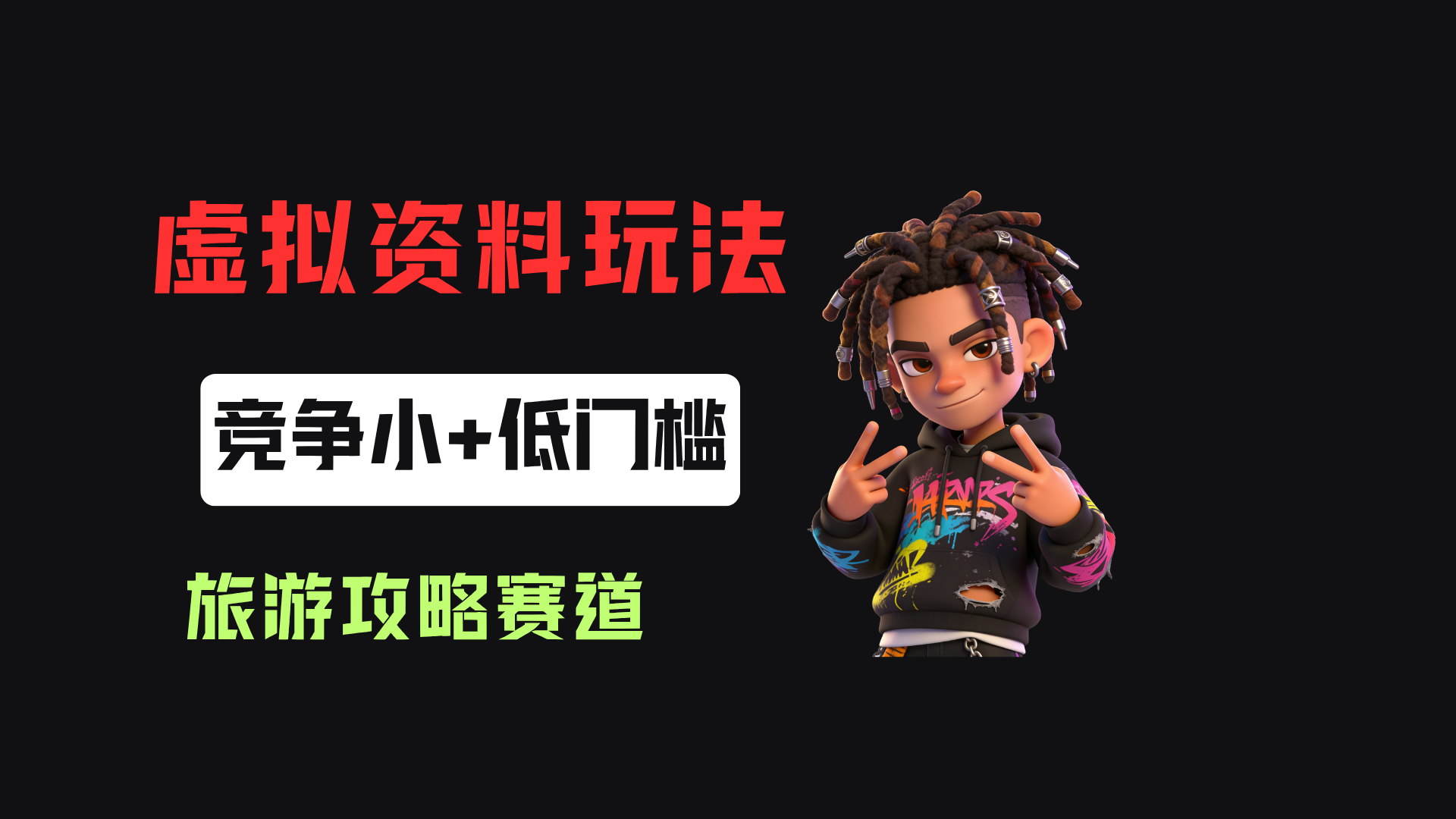小红书卖旅游攻略资料，客单价24.9，20篇笔记卖了1930单！网创吧-网创项目资源站-副业项目-创业项目-搞钱项目网创吧