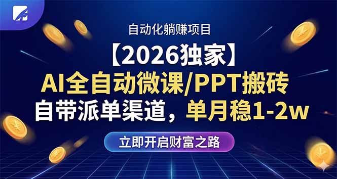 （17870期）【2026独家】AI全自动微课/PPT搬砖，自带派单渠道，单月稳1-2W网创吧-网创项目资源站-副业项目-创业项目-搞钱项目网创吧