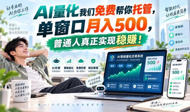 (20608期)AI量化副业天花板,单窗口月入500,普通人真正实现稳赚!网创吧-网创项目资源站-副业项目-创业项目-搞钱项目网创吧