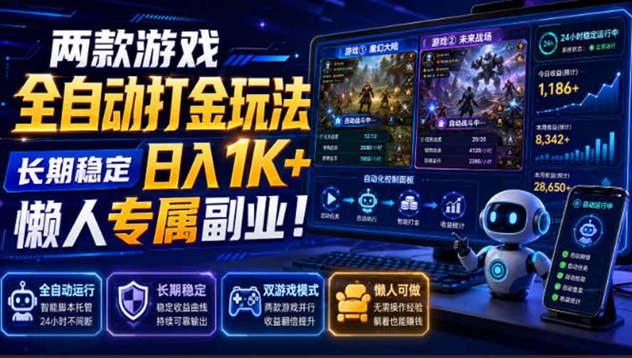 (19873期)两款游戏全自动打金玩法,长期稳定日入1K+,懒人专属副业!【揭秘】