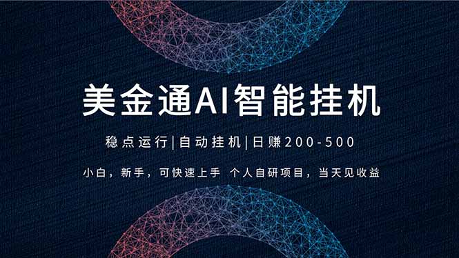 （17624期）2026风口项目，美金通AI智能挂机，自研项目，当天见收益，小白新手可快速上手网创吧-网创项目资源站-副业项目-创业项目-搞钱项目网创吧