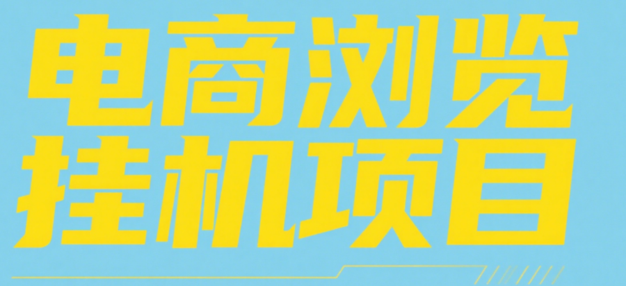 电商浏览挂机项目（日入1000＋，纯挂机脚本运行）网创吧-网创项目资源站-副业项目-创业项目-搞钱项目网创吧