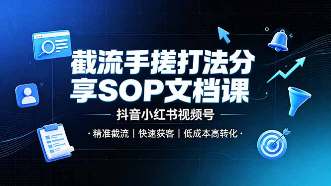 （19202期）截流手搓打法分享SOP文档课，抖音小红书视频号丨精准截流，快速获客，低成本高转化网创吧-网创项目资源站-副业项目-创业项目-搞钱项目网创吧