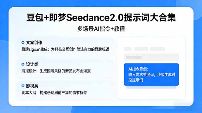 （17935期）豆包+即梦Seedance2.0提示词大合集：多场景AI指令+教程，解锁文案、设计、影视高效创作网创吧-网创项目资源站-副业项目-创业项目-搞钱项目网创吧