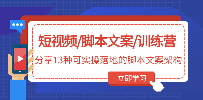 (4807期)短视频/脚本文案/训练营:分享13种可实操落地的脚本文案架构(无中创水印)网创吧-网创项目资源站-副业项目-创业项目-搞钱项目网创吧
