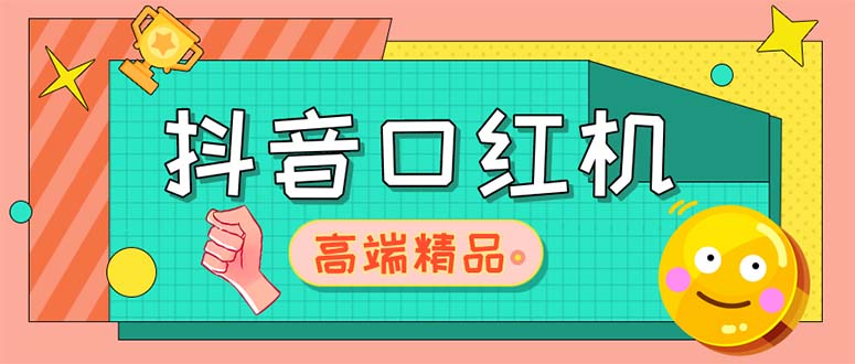 （5287期）外面收费2888的抖音口红机网站搭建【源码+教程】网创吧-网创项目资源站-副业项目-创业项目-搞钱项目网创吧