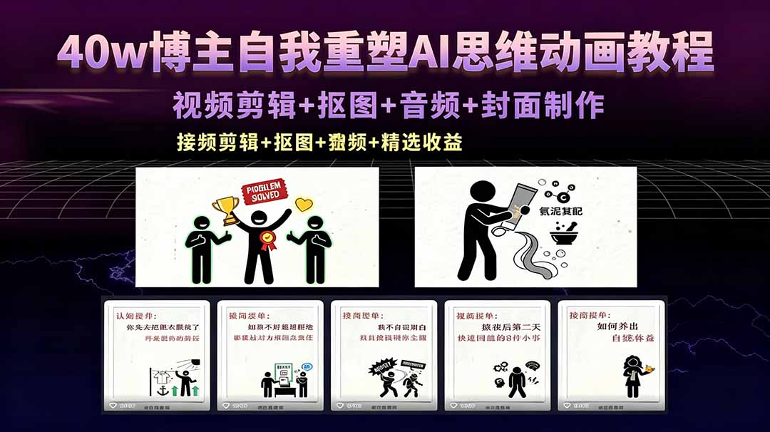 (18403期)40w博主自我重塑AI思维动画教程,视频剪辑+抠图+音频+封面制作,接商单+独家精选收益