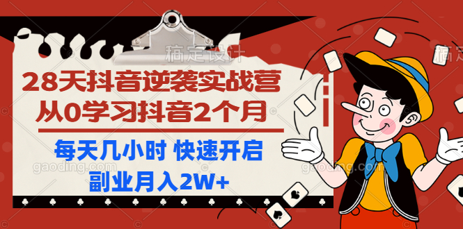 （1193期）28天抖音逆袭实战营，从0学习抖音2个月，每天几小时 快速开启副业月入2W+