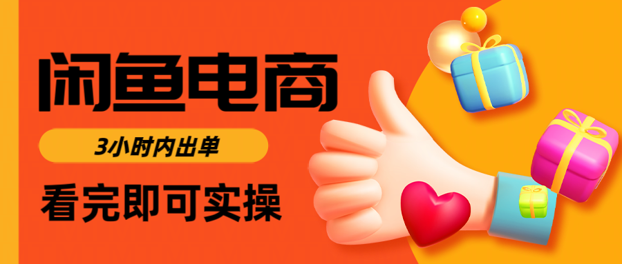 闲鱼电商如何做好一个日入1000的店铺网创库-网创项目资源站-副业项目-创业项目-搞钱项目网创吧