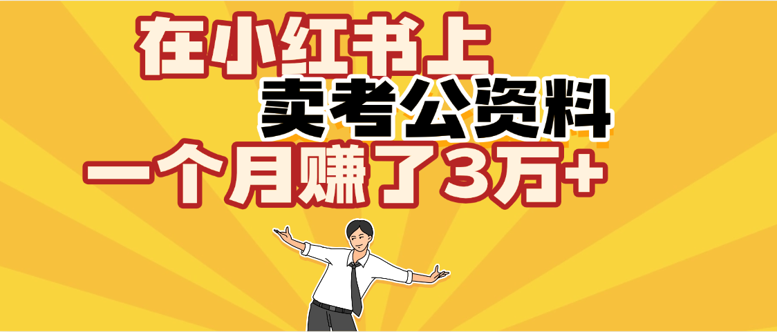 【劲爆!】在小红书上,卖考公资料,一个月赚了3W+(保姆级教程)网创库-网创项目资源站-副业项目-创业项目-搞钱项目网创吧