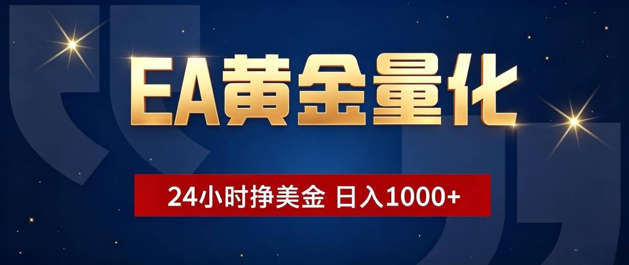 (19560期)EA黄金量化 ,24小时全自动挣美金,小白无脑操作,日入1000+
