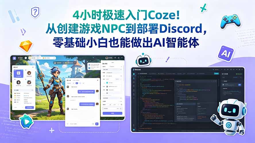 (18954期)4小时极速入门Coze!从创建游戏NPC到部署Discord,零基础小白也能做出AI智能体