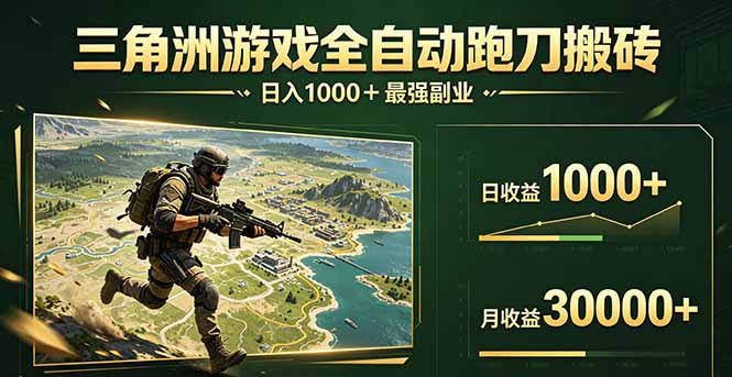 （17999期）三角洲全自动搬砖，轻松躺赢！网创吧-网创项目资源站-副业项目-创业项目-搞钱项目网创吧