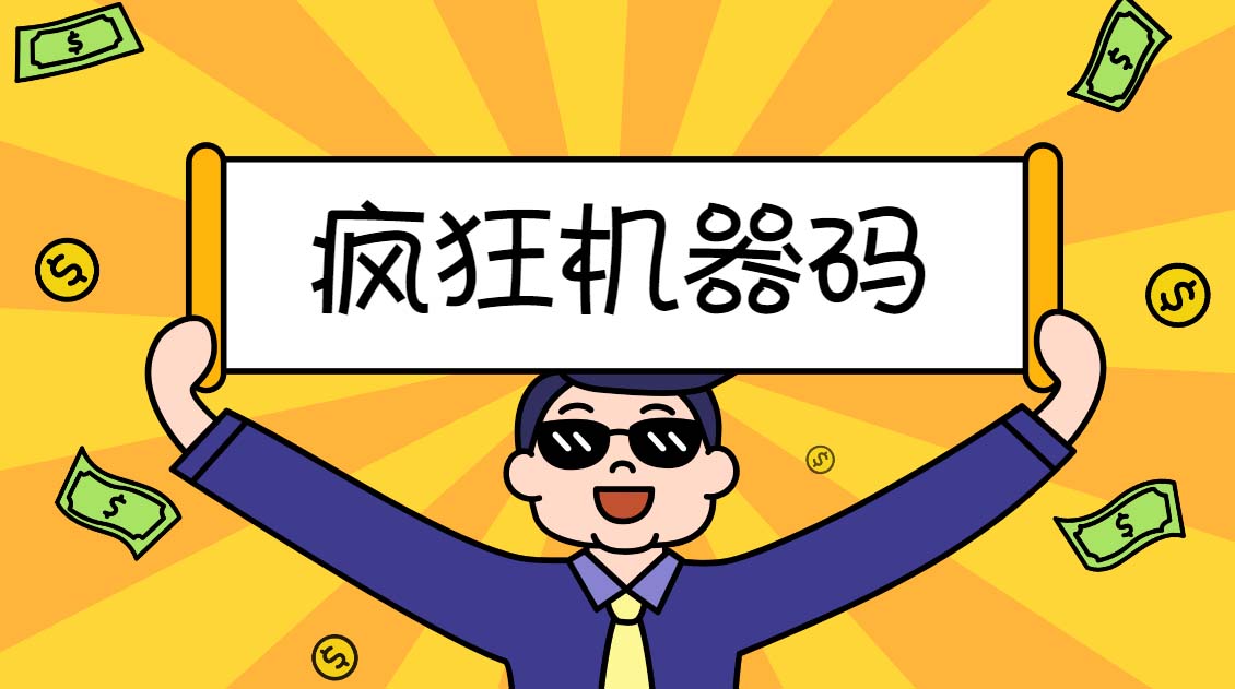 (5353期)2023最新版疯狂机器码全能版超强改机不留痕迹 破一切机器限制(永久版脚本)