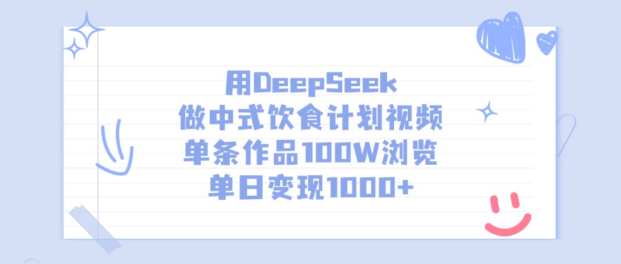 用DeepSeek做,中式饮食计划视频,单条作品100W浏览,单日变现1000+网创库-网创项目资源站-副业项目-创业项目-搞钱项目网创吧