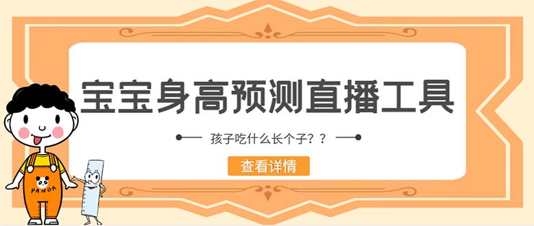 （5473期）外面收费588的最新抖音宝宝身高预测工具，直播礼物收割机【软件+教程】网创吧-网创项目资源站-副业项目-创业项目-搞钱项目网创吧