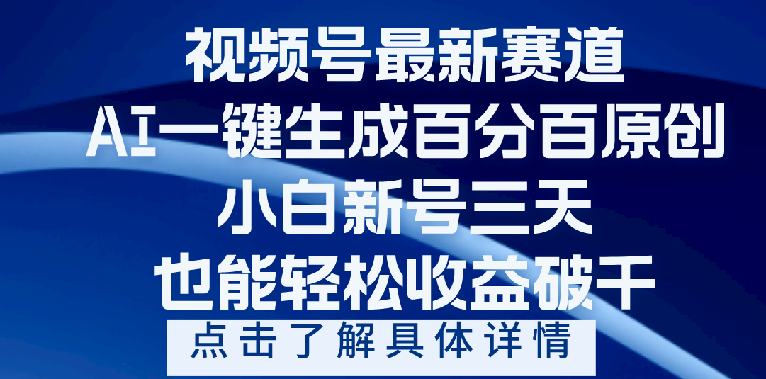 视频号最新爆火赛道，AI一键生成百分百过原创，小白新号三天，轻轻松松收益破千网创库-网创项目资源站-副业项目-创业项目-搞钱项目网创吧