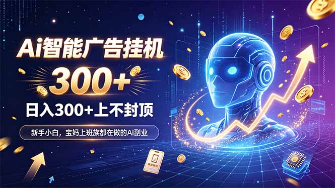 （20363期）为什么越来越多人开始做 AI 广告挂机？副业新风口了解一下网创吧-网创项目资源站-副业项目-创业项目-搞钱项目网创吧