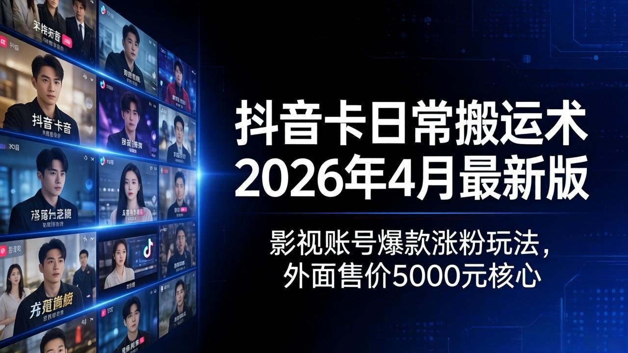（18075期）抖音卡日常搬运术2026年4月最新版：影视账号爆款涨粉玩法，外面售价5000元核心网创吧-网创项目资源站-副业项目-创业项目-搞钱项目网创吧
