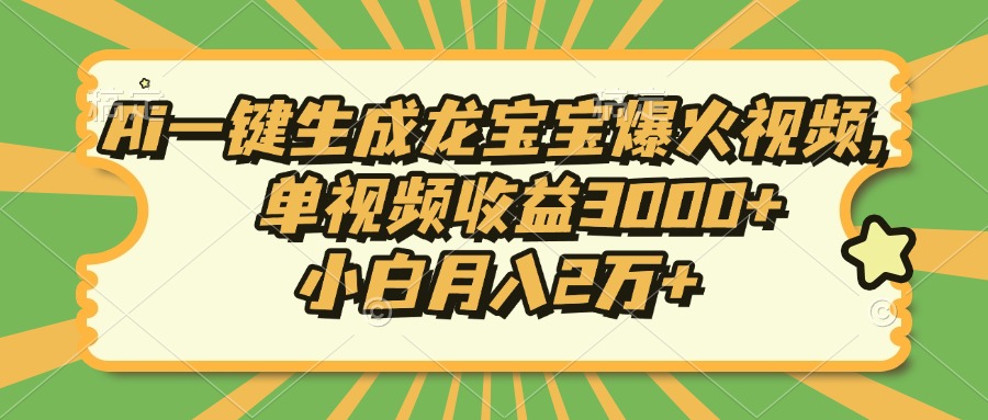 Ai一键生成龙宝宝爆火视频,小白月入2万+,单视频收益3000+网创吧-网创项目资源站-副业项目-创业项目-搞钱项目网创吧