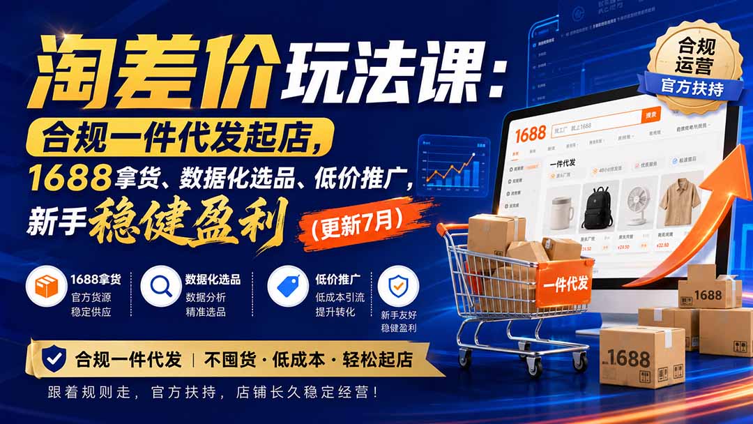 (20028期)淘差价玩法课:合规一件代发起店,1688拿货、数据化选品、低价推广,新手稳健盈利(更新8月)网创吧-网创项目资源站-副业项目-创业项目-搞钱项目网创吧