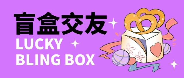(4714期)零基础搭建交友盲盒,带多重分销系统,搭建即可开启躺赚模式【源码+教程】网创吧-网创项目资源站-副业项目-创业项目-搞钱项目网创吧