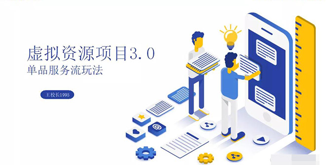 (1339期)虚拟资源项目3.0(单品服务流玩法),单品利润在80元~600元左右(无水印)网创吧-网创项目资源站-副业项目-创业项目-搞钱项目网创吧