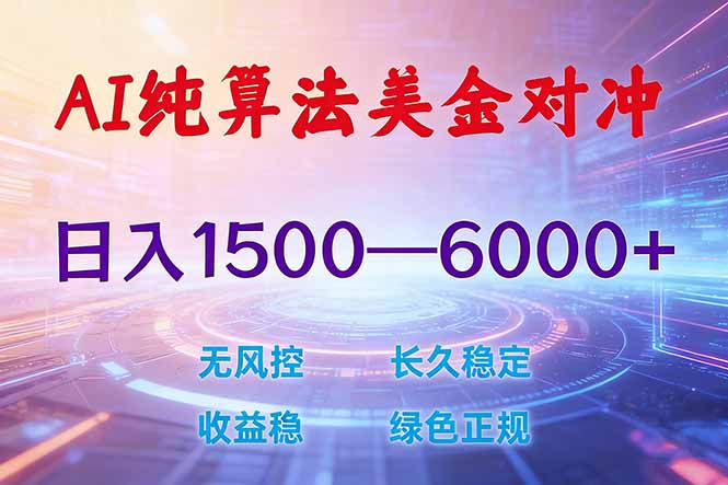 （17597期）2026 全新美金对冲项目，不套平台赠金，不封号，纯算法对冲，日入 1500-6000+网创吧-网创项目资源站-副业项目-创业项目-搞钱项目网创吧