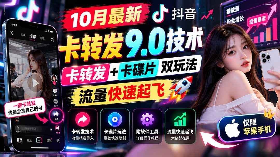 （21188期）10月最新抖音卡转发9.0技术，卡转发+卡碟片双玩法，流量快速起飞，附软件及完整教程，仅限苹果手机-网创项目资源站-副业项目_创业项目_搞钱项目_网创项目资源平台