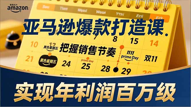 (17021期)亚马逊爆款打造课,大促节点、全年规划、淡旺季打法,把握销售节奏,实现年利润百万级网创吧-网创项目资源站-副业项目-创业项目-搞钱项目网创吧