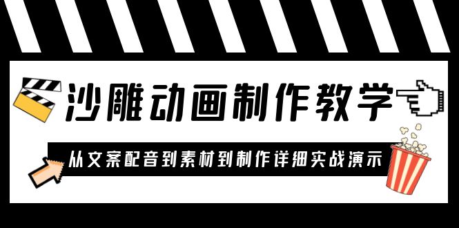 （6042期）沙雕动画制作教学课程：针对0基础小白 从文案配音到素材到制作详细实战演示网创吧-网创项目资源站-副业项目-创业项目-搞钱项目网创吧