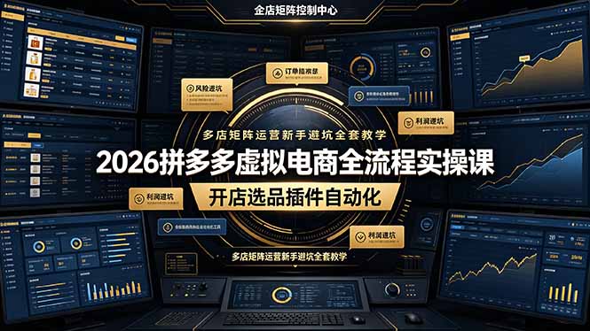 （19136期）2026拼多多虚拟电商全流程实操课，开店选品插件自动化，多店矩阵运营新手避坑全套教学网创库-网创项目资源站-副业项目-创业项目-搞钱项目网创吧