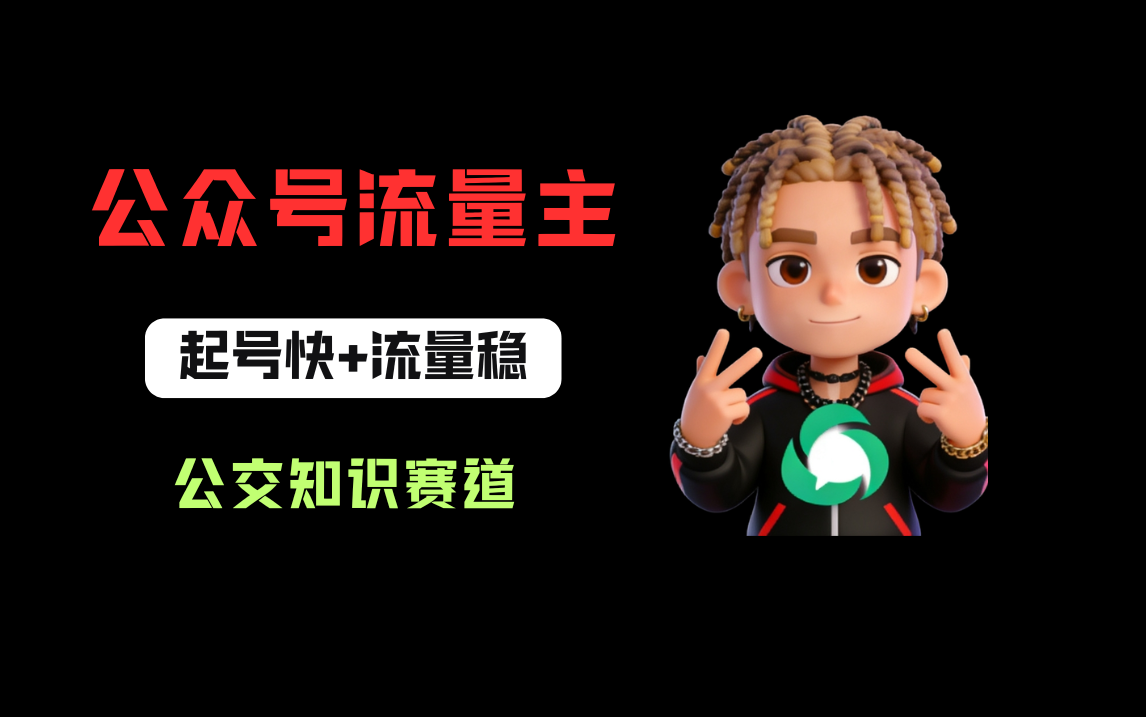 公众号流量主之公交知识赛道,起号快+流量稳,从0-1全流程讲解!网创吧-网创项目资源站-副业项目-创业项目-搞钱项目网创吧