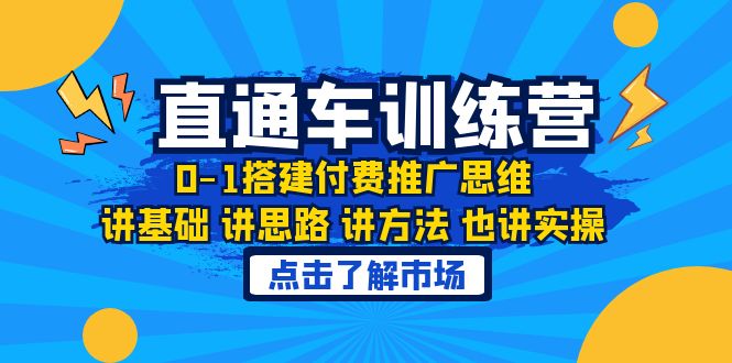 (6332期)淘系直通车训练课,0-1搭建付费推广思维,讲基础 讲思路 讲方法 也讲实操网创吧-网创项目资源站-副业项目-创业项目-搞钱项目网创吧
