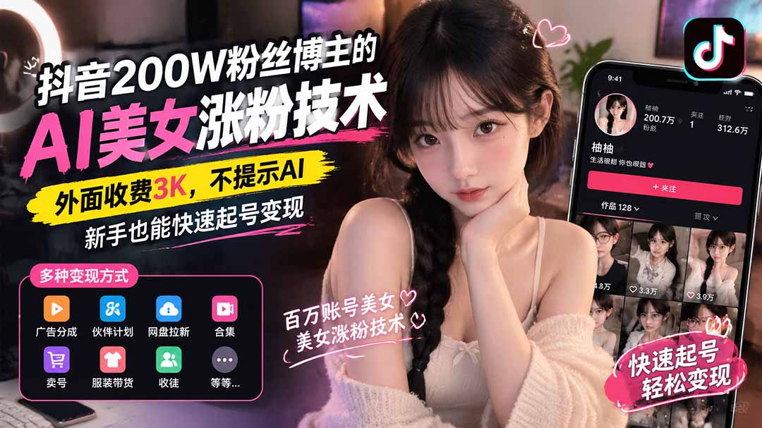 （21106期）抖音200W粉丝博主的AI美女涨粉技术，外面收费3K，不提示AI，新手也能快速起号变现-网创项目资源站-副业项目_创业项目_搞钱项目_网创项目资源平台