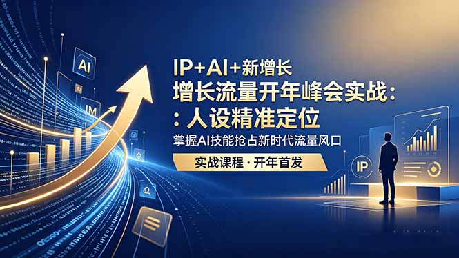 （18530期） IP+AI+新增长 流量开年 峰会实战：人设精准定位 掌握AI技能抢占新时代流量风口网创吧-网创项目资源站-副业项目-创业项目-搞钱项目网创吧