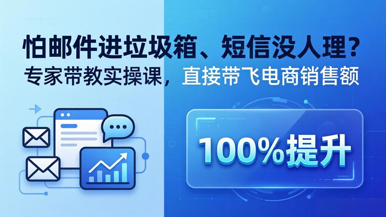 （18234期）怕邮件进垃圾箱、短信没人理？专家带教实操课，直接带飞电商销售额【原创双语字幕】网创吧-网创项目资源站-副业项目-创业项目-搞钱项目网创吧