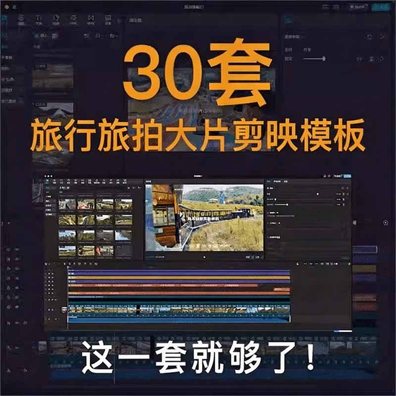 （20185期）自媒体Vlog剪映旅拍模板合集，共计30套，自费购买素材！旅行旅游生活记录视频剪辑模板，附预览视频
