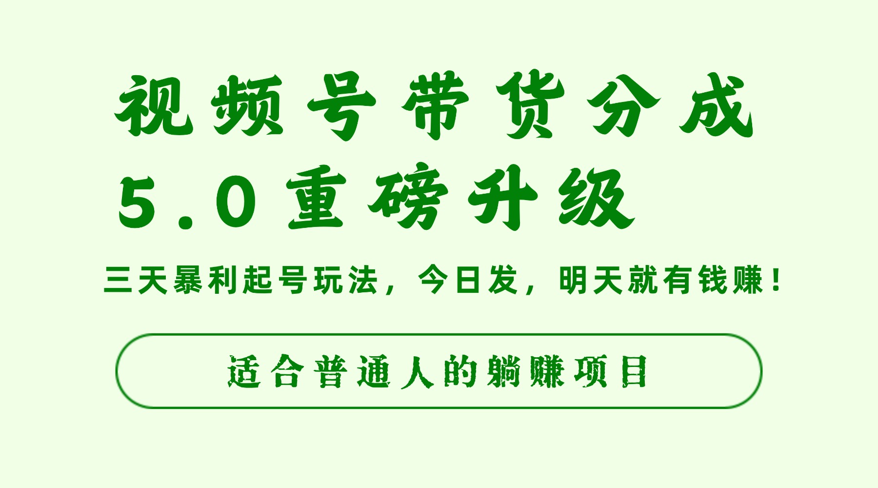 视频号带货分成5.0重磅升级，三天暴利起号玩法，今日发，明天就有钱赚，适合普通人的躺赚项目网创库-网创项目资源站-副业项目-创业项目-搞钱项目网创吧