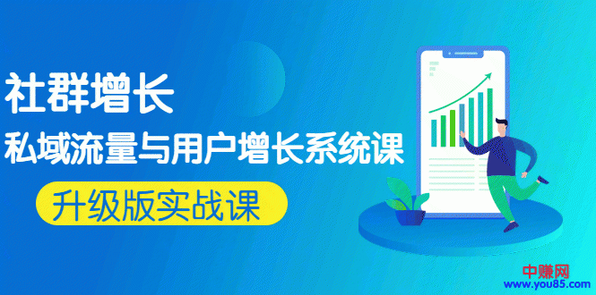 （963期）知群增长《私域流量与用户增长系统课》实操升级版课程