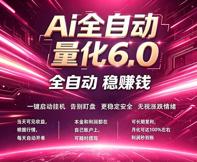 (18281期)最新AI量化交易6.0,24小时自动运行,绿色稳定!日入1000+