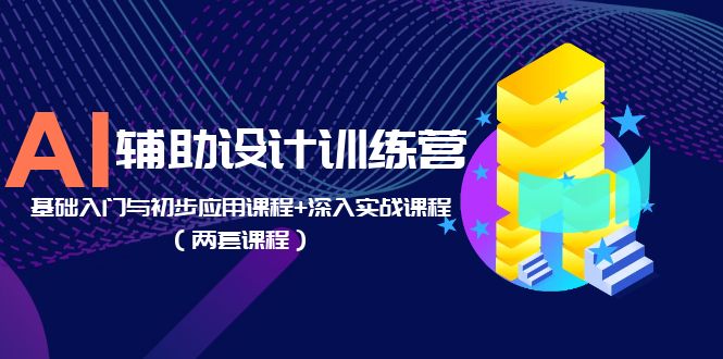 (5904期)AI辅助设计训练营:基础入门与初步应用课程+深入实战课程(两套课程)网创吧-网创项目资源站-副业项目-创业项目-搞钱项目网创吧