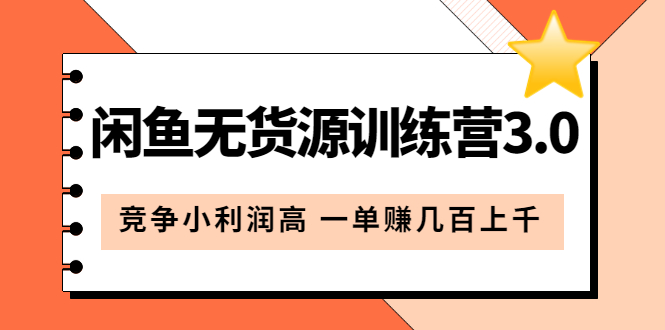 (5828期)闲鱼无货源训练营3.0:竞争小利润高 一单赚几百上千(教程+手册)第3次更新网创吧-网创项目资源站-副业项目-创业项目-搞钱项目网创吧