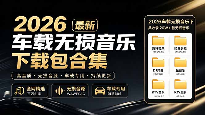 (19213期)2026最新车载无损音乐下载合集,典老歌、粤语、新歌、DJ、民谣、英文、说唱、MV全都有