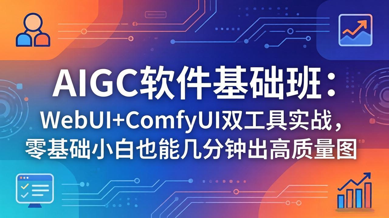 （18267期）AIGC软件基础班：WebUI+ComfyUI双工具实战，零基础小白也能几分钟出高质量图网创吧-网创项目资源站-副业项目-创业项目-搞钱项目网创吧