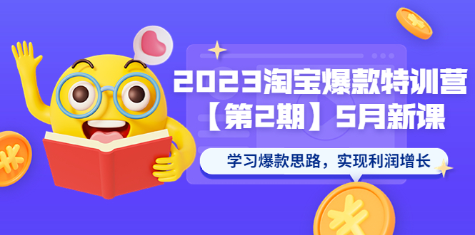 (5861期)2023淘宝爆款特训营【第2期】5月新课 学习爆款思路,实现利润增长网创吧-网创项目资源站-副业项目-创业项目-搞钱项目网创吧
