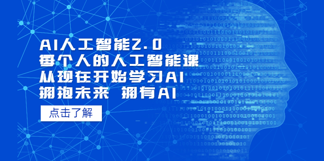 （5875期）AI人工智能2.0：每个人的人工智能课：从现在开始学习AI（5月更新）网创吧-网创项目资源站-副业项目-创业项目-搞钱项目网创吧