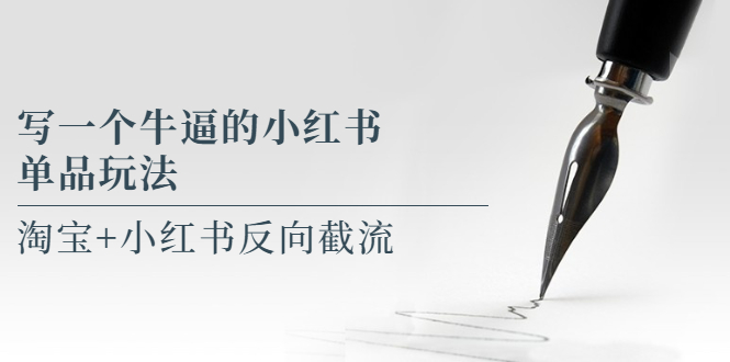 (5941期)写一个牛逼的小红书单品玩法,淘宝+小红书反向截流!【某公众号付费文章】网创吧-网创项目资源站-副业项目-创业项目-搞钱项目网创吧